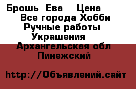 Брошь “Ева“ › Цена ­ 430 - Все города Хобби. Ручные работы » Украшения   . Архангельская обл.,Пинежский 